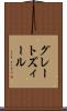 グレートズィール Scroll