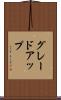 グレードアップ Scroll