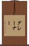 グレーナー Scroll
