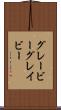 グレービー Scroll
