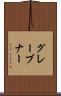 グレーブナー Scroll