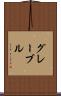 グレーブル Scroll