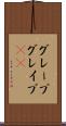 グレープ Scroll