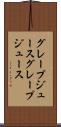 グレープジュース Scroll