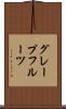 グレープフルーツ Scroll