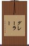 グレーラー Scroll
