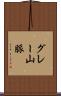 グレー山脈 Scroll