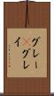 グレー(P) Scroll