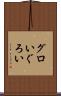 グロい Scroll