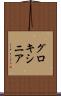 グロキシニア Scroll