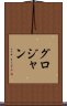グロジャン Scroll