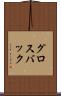 グロスバック Scroll