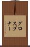 グロスブナー Scroll