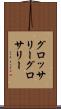 グロッサリー Scroll