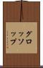 グロッソップ Scroll