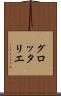 グロッタリエ Scroll