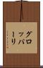グロッパーリ Scroll