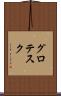 グロテスク Scroll