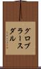 グロブラースダル Scroll