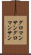 グロマンサン Scroll