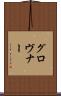 グロヴナー Scroll