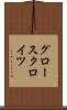 グロースクロイツ Scroll