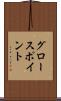 グロースポイント Scroll