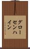 グローセンハイン Scroll