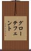 グローテフェント Scroll