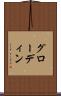 グローディン Scroll