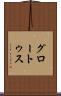 グロートゥス Scroll