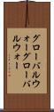 グローバルウォー Scroll