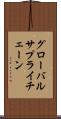 グローバルサプライチェーン Scroll