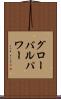グローバル・パワー Scroll