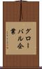 グローバル企業 Scroll