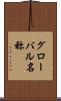 グローバル名称 Scroll