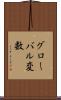 グローバル変数 Scroll