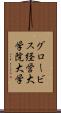 グロービス経営大学院大学 Scroll