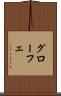 グローフェ Scroll