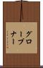 グローブナー Scroll