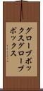 グローブボックス Scroll