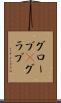 グローブ(P) Scroll