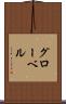 グローベル Scroll