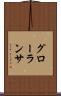 グローランサ Scroll