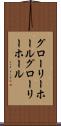 グローリーホール Scroll