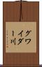 グワイダー川 Scroll