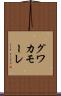 グワカモーレ Scroll