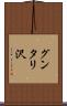 グンタリ沢 Scroll