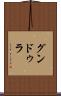 グンドゥラ Scroll