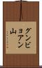 グンビョアン山 Scroll